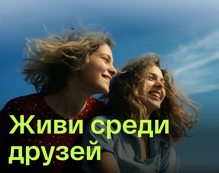 Живи среди друзей!